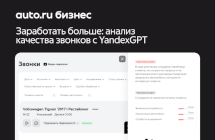 Заработать больше помогает Анализ качества звонков с YandexGPT