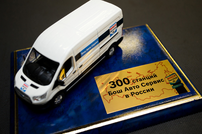 В ряды «Бош Авто Сервис» вступил 300-й участник